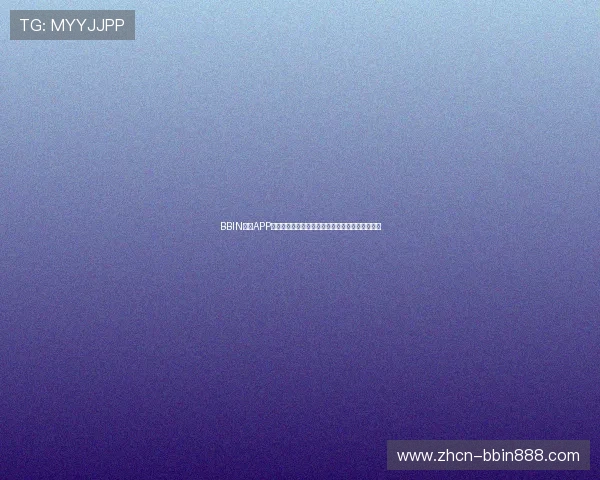 BBIN体育APP下载安装指南：操作流程与常见问题解决方案介绍