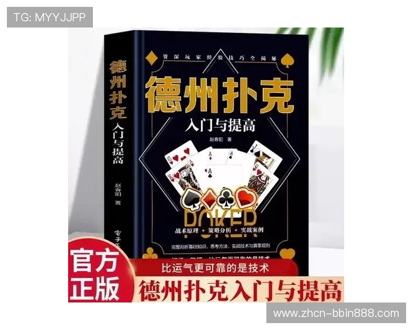 德克萨斯扑克详细规则解析与实战技巧指南帮助新手快速入门