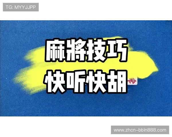 如何在PC电子麻将胡了中实现高效胡牌,实用技巧与实战经验分享 如何在PC电子麻将胡了中实现高效胡牌,实用技巧与实战经验分享